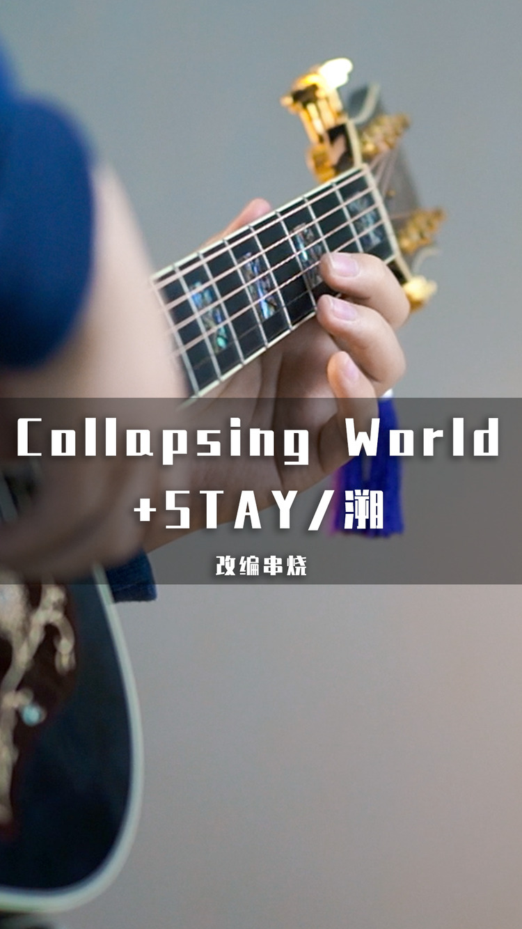 同时演奏《collapsing world《stay》和《溯?好听!