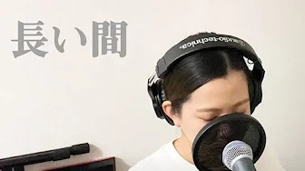  - Kiroro /  「長い間」【さやカバー】