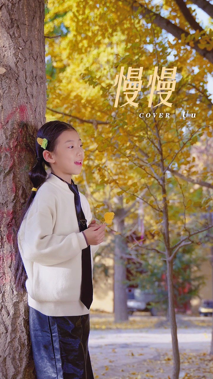 《慢慢》演唱:刘苏萱(9岁)