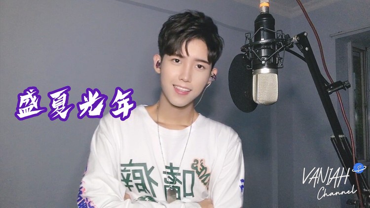 盛夏光年五月天少年音翻唱五月天盛夏光年vaniah维