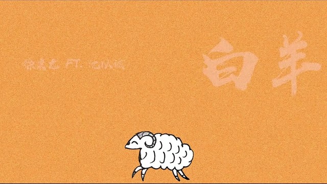 白羊(热度:13)由梦断梦露翻唱，原唱歌手徐秉龙/沈以诚