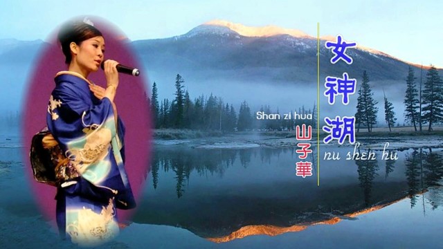 女神湖(热度:29)由簫吟翻唱，原唱歌手山子华