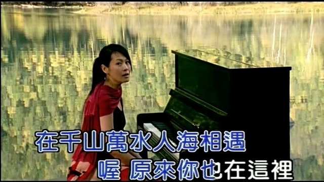 原来你也在这里(热度:75)由═╬∞暮沐~傲雪翻唱，原唱歌手刘若英