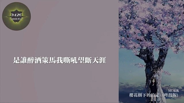 樱花树下的约定(咚鼓版)(热度:51)由夏陌翻唱，原唱歌手张凯