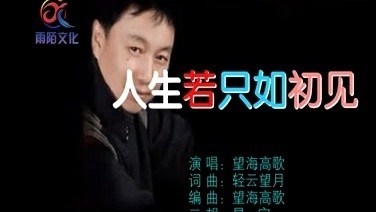 人生若只如初见(3D版)(热度:54)由勇者无惧翻唱，原唱歌手望海高歌