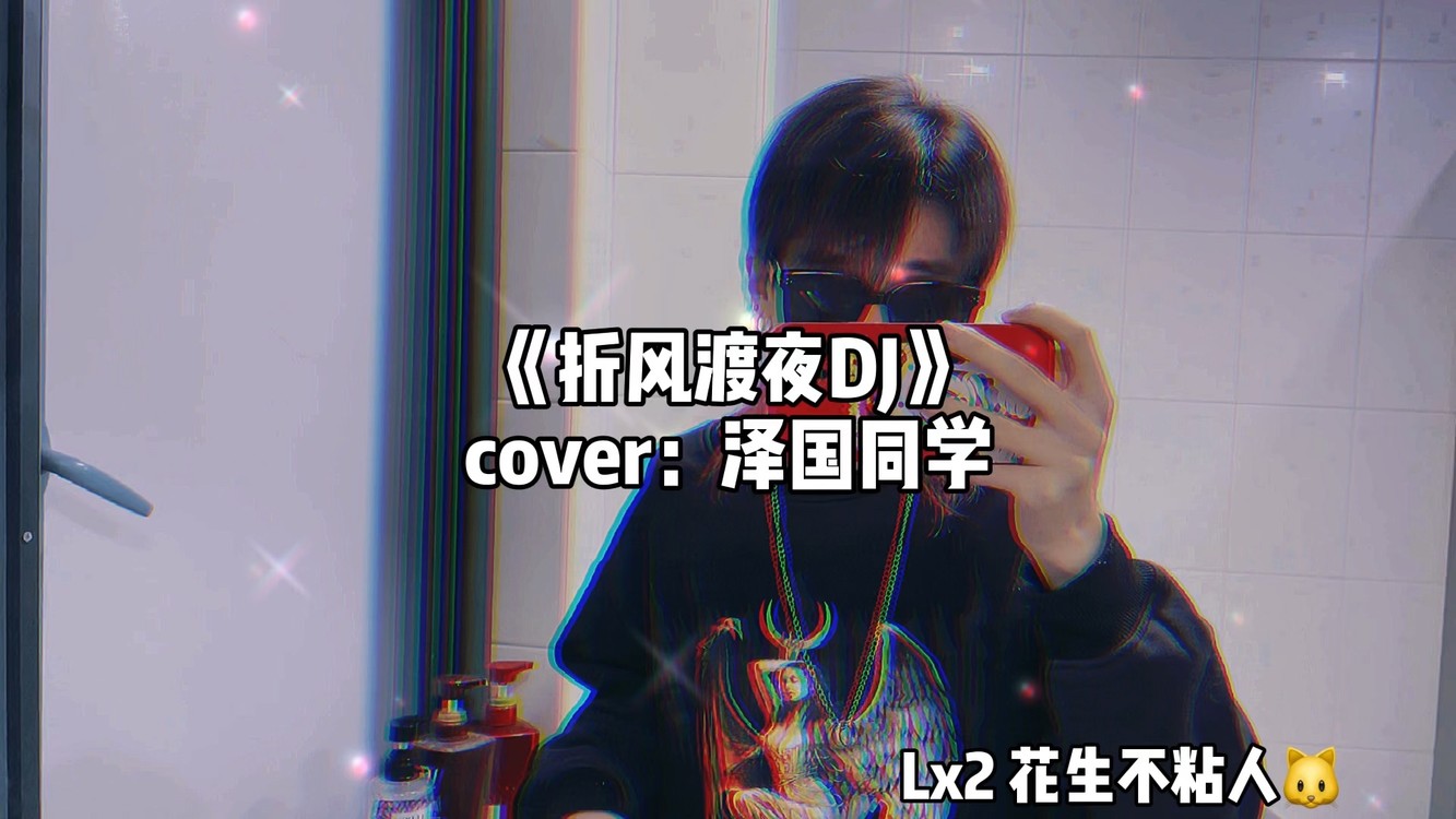 《折风渡夜dj》cover:泽国同学