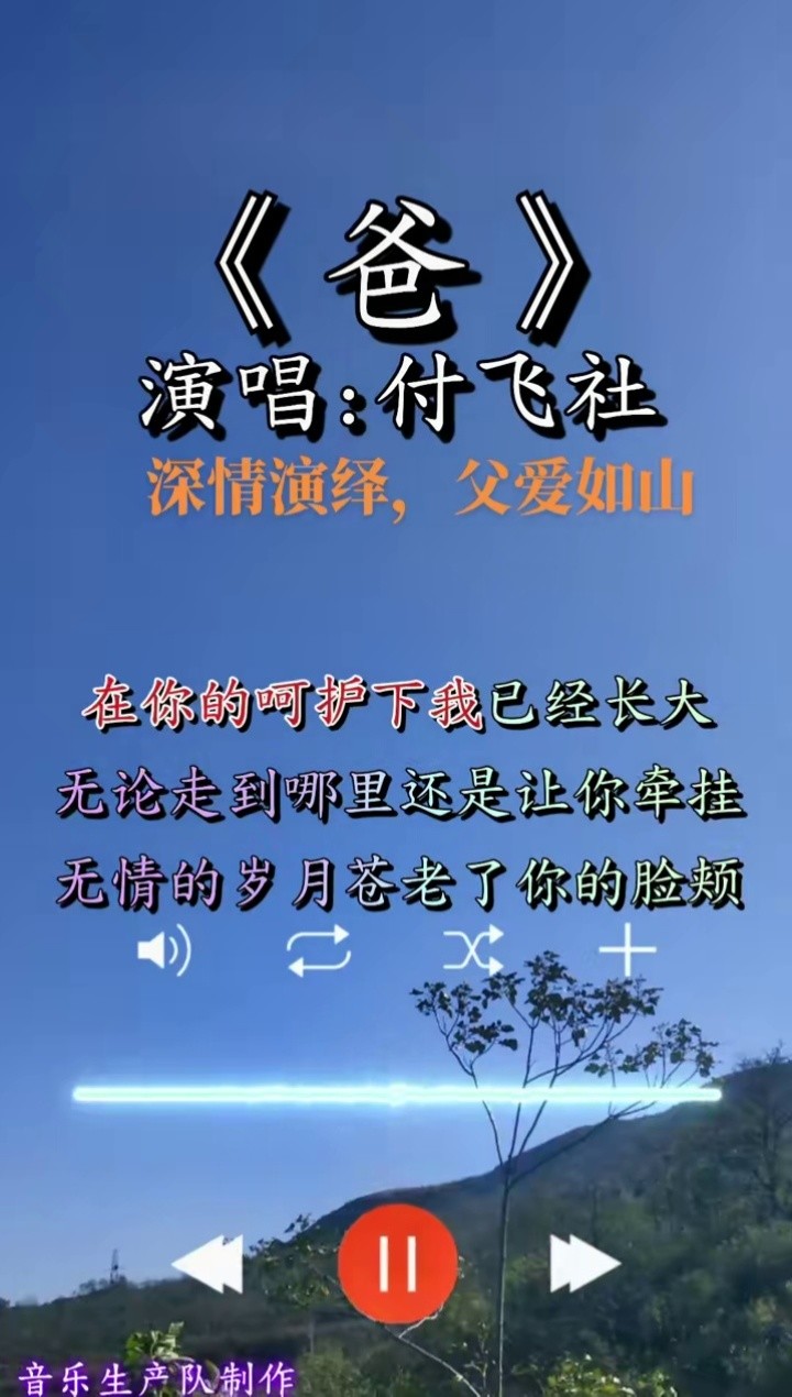 爸#付飞社#经典歌曲#情感音乐