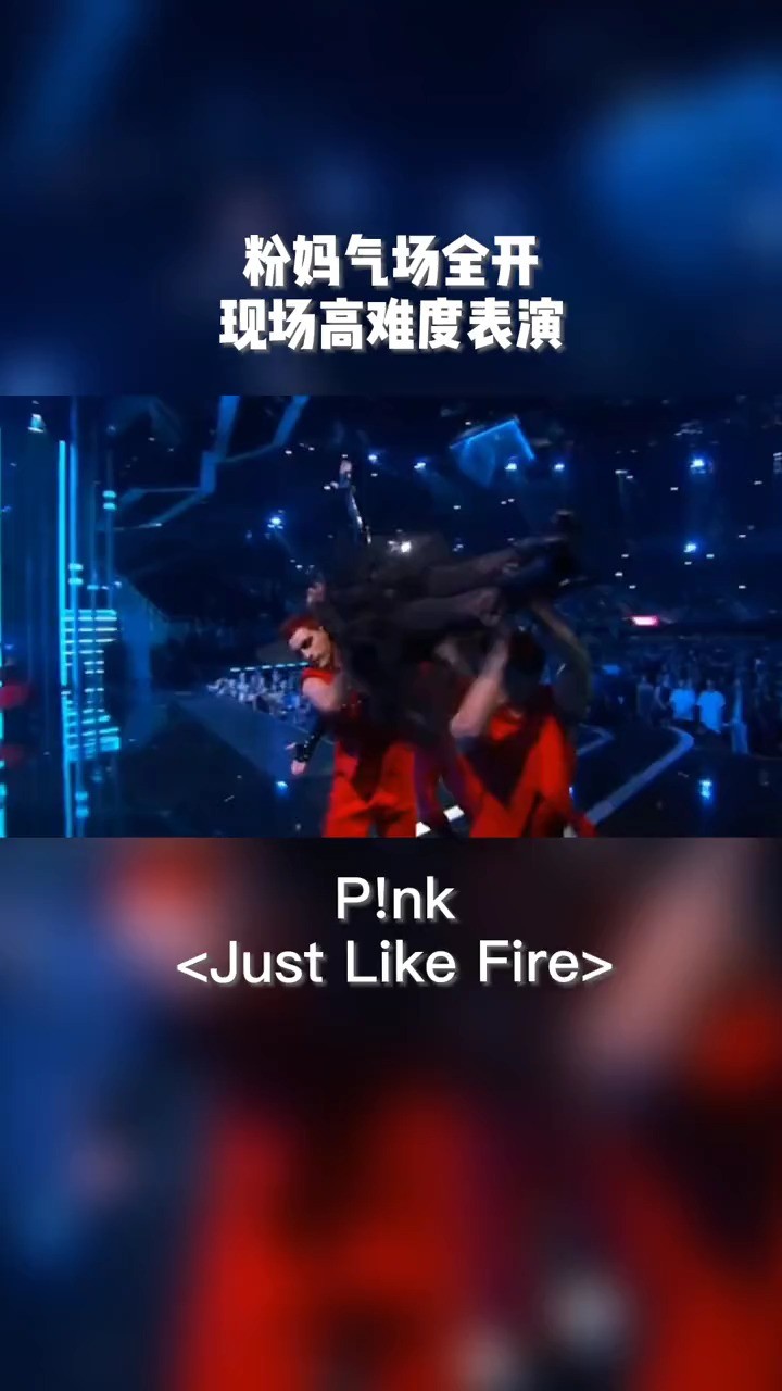 pink 粉妈气场全开,爱了爱了