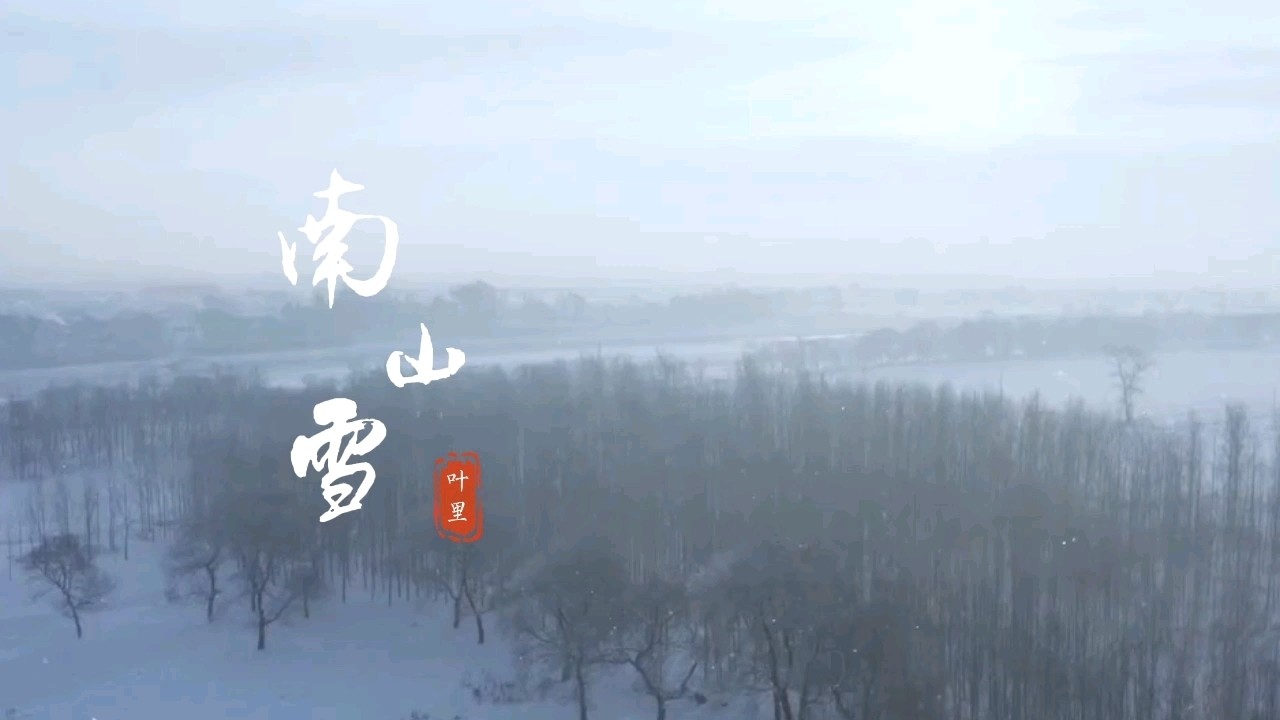 叶里新歌《南山雪,古风汉服混剪.