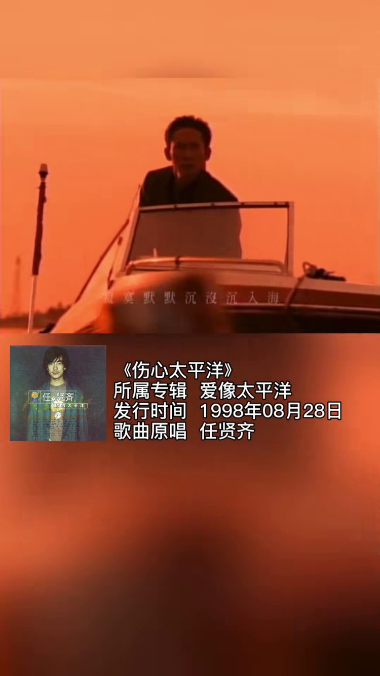 任贤齐《伤心太平洋》曾经的"爆款神曲"你还会唱吗?