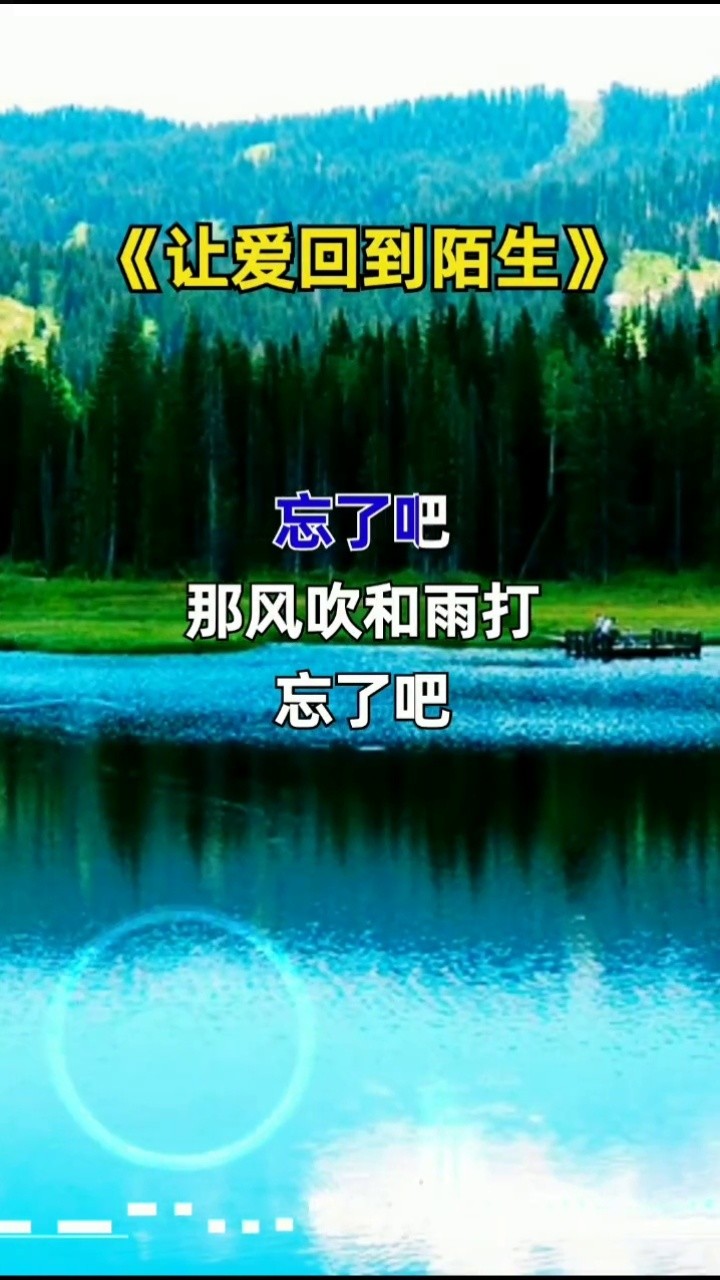 忘了吧那风吹雨打,忘了吧我满眼的泪花,忘了吧这心痛的挣扎#让爱回到