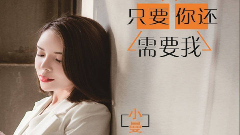 小曼《只要你还需要我》我一定会给你如初暖和