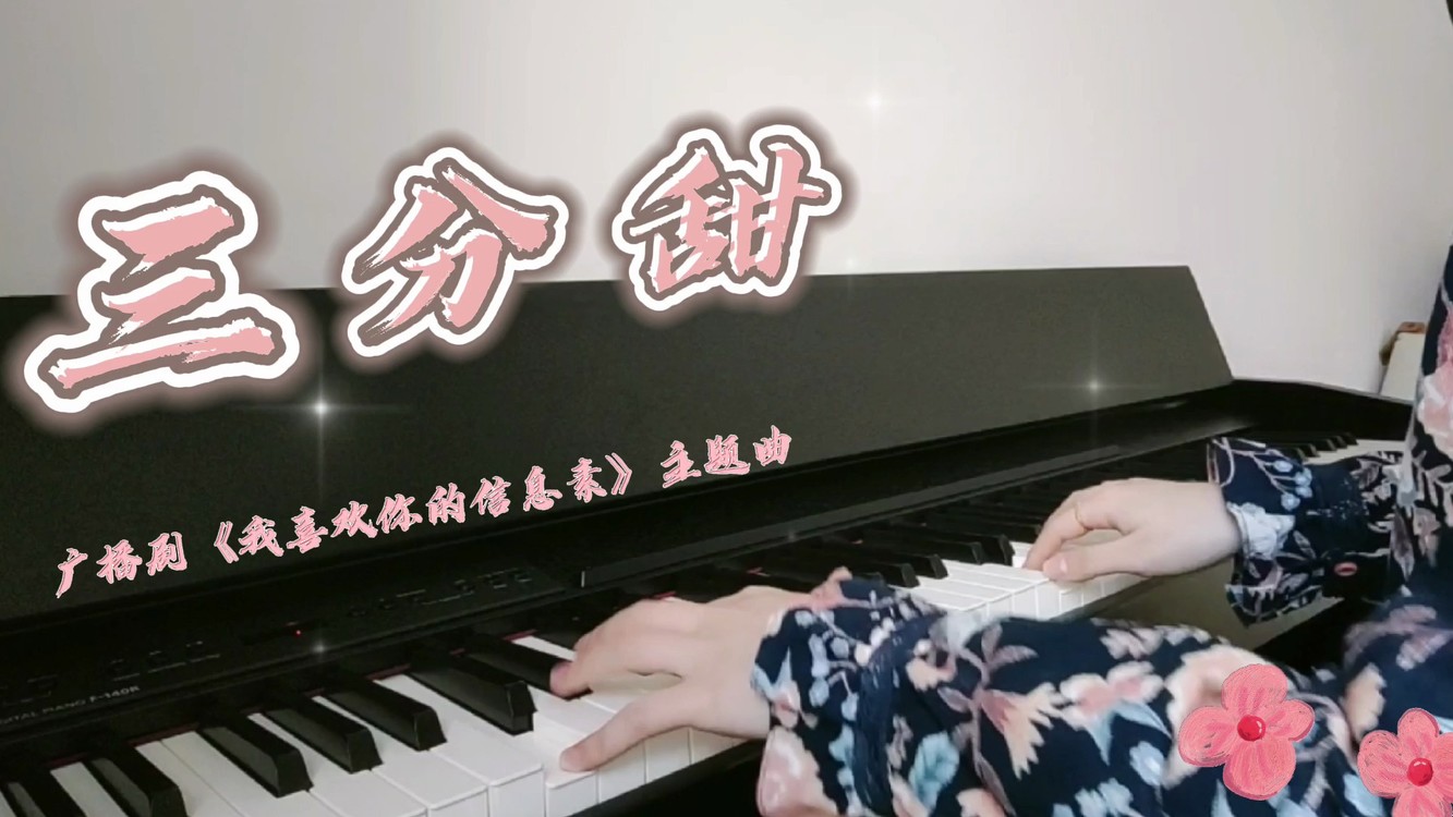 【三分甜(钢琴】广播剧《我喜欢你的信息素》主题曲,前方超甜