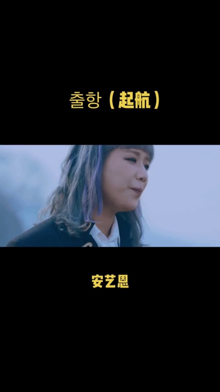 4960(起航-安艺恩#音乐#韩国歌曲 好听到爆的声音.