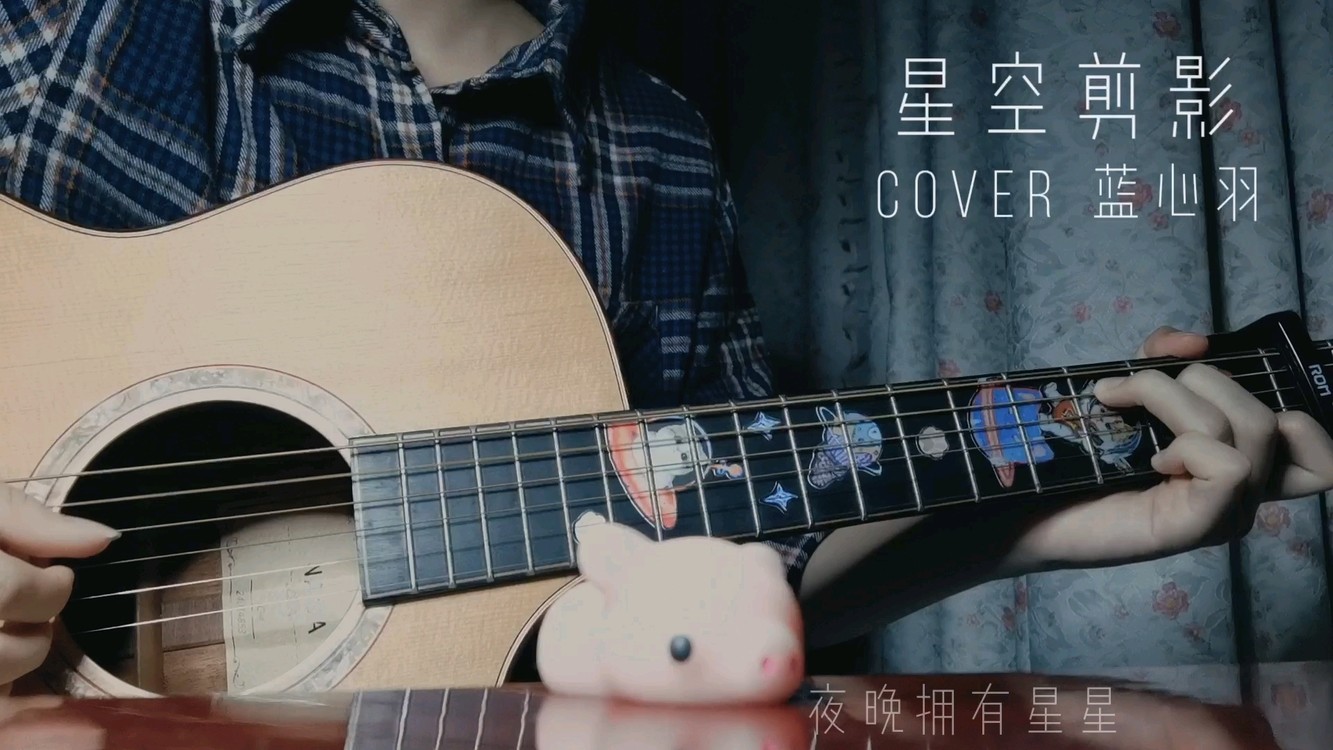 星空剪影(cover 蓝心羽)