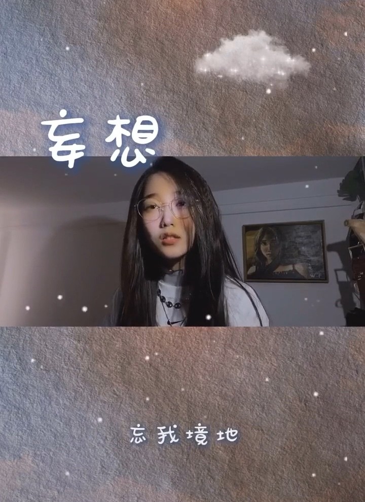 棉子《妄想》