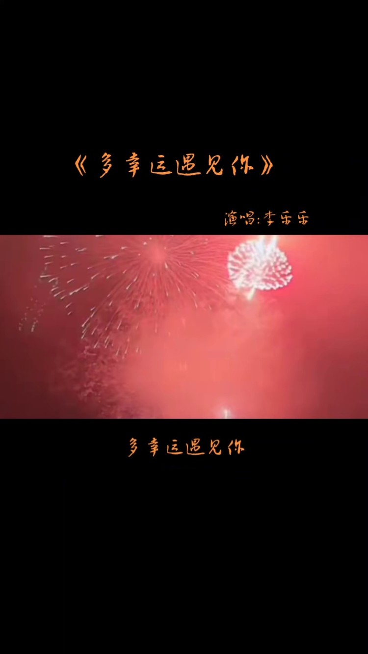 情感音乐#多幸运遇见你#李乐乐#烟花许愿