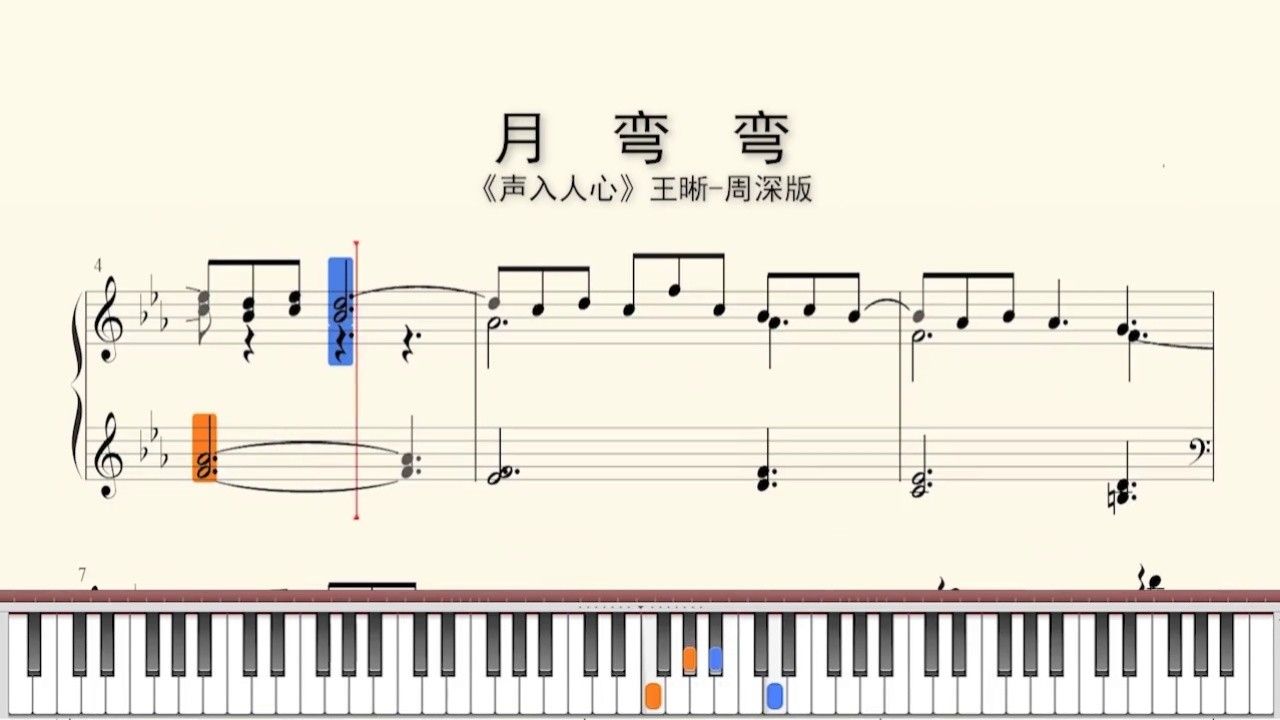 钢琴谱:月弯弯《声入人心》王晰-周深版