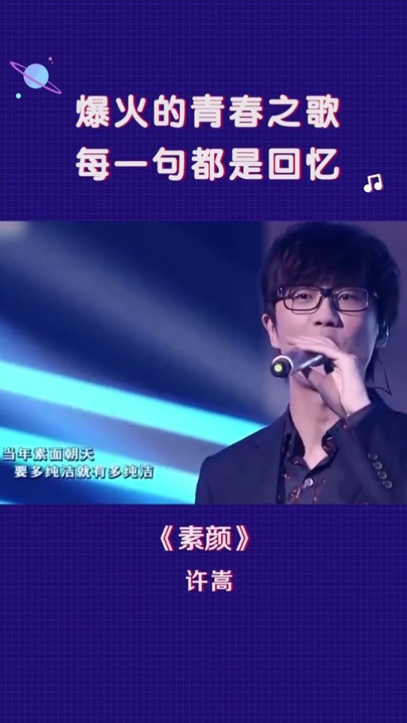 你的青春一定听过#许嵩#素颜!