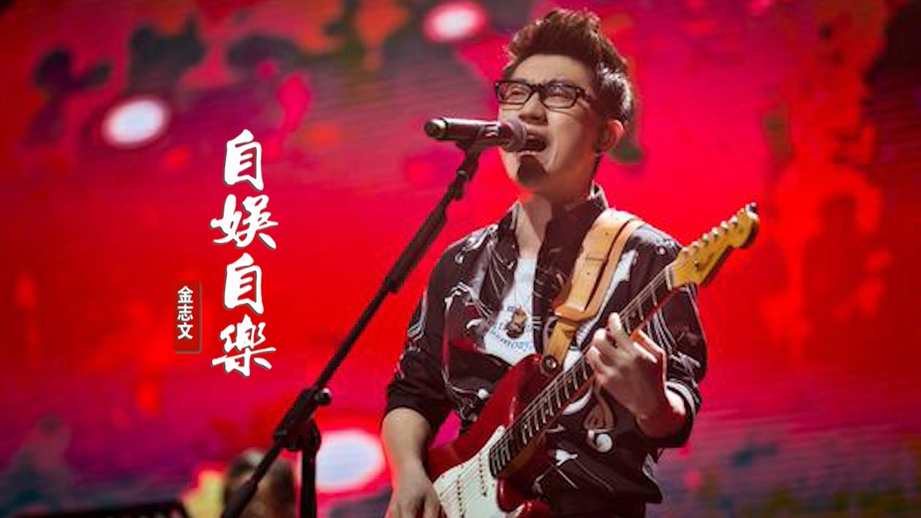 【金志文】自娱自乐 我学着整天都不失落,唱着歌自娱自乐