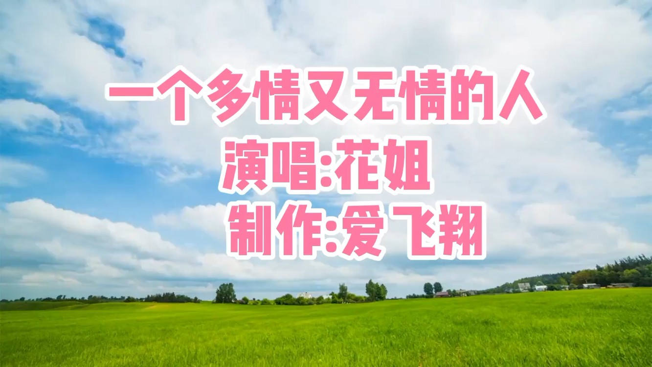 《一个多情又无情的人》花姐语若兰兮,笑如歌.