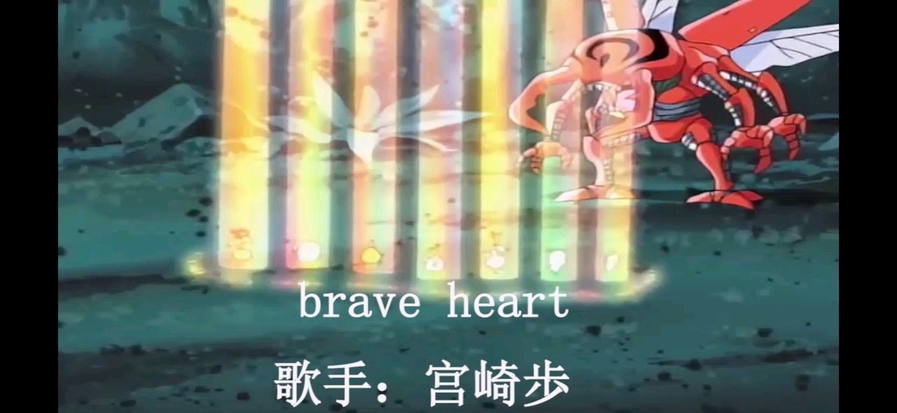 带你回顾数码宝贝大冒险1!进化神曲—brave heart!