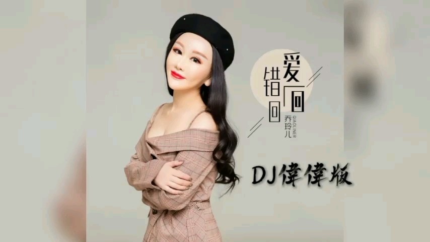 暴林:乔玲儿dj版《爱一回错一回》