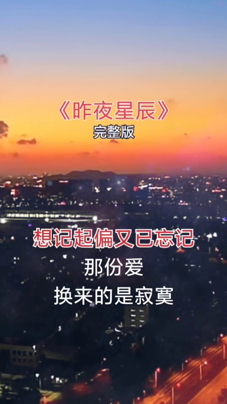 昨夜星辰经典音乐音乐