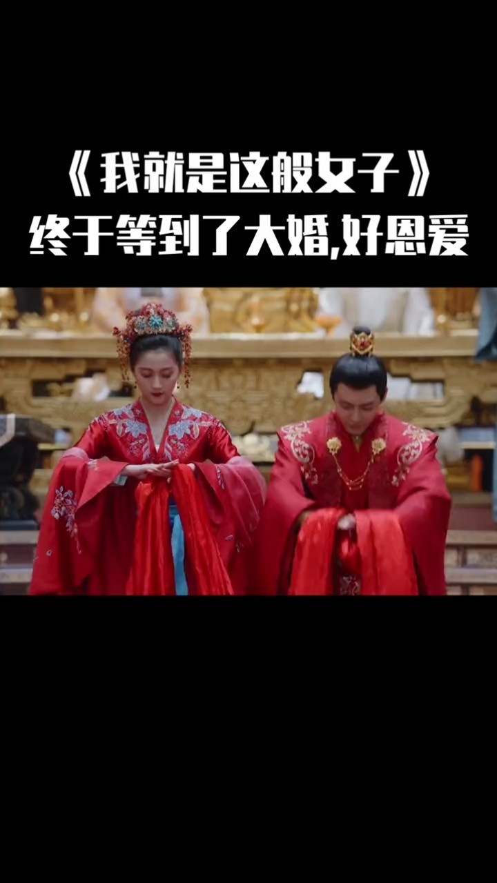 班婳容瑕大婚好甜#我就是这般女子大结局