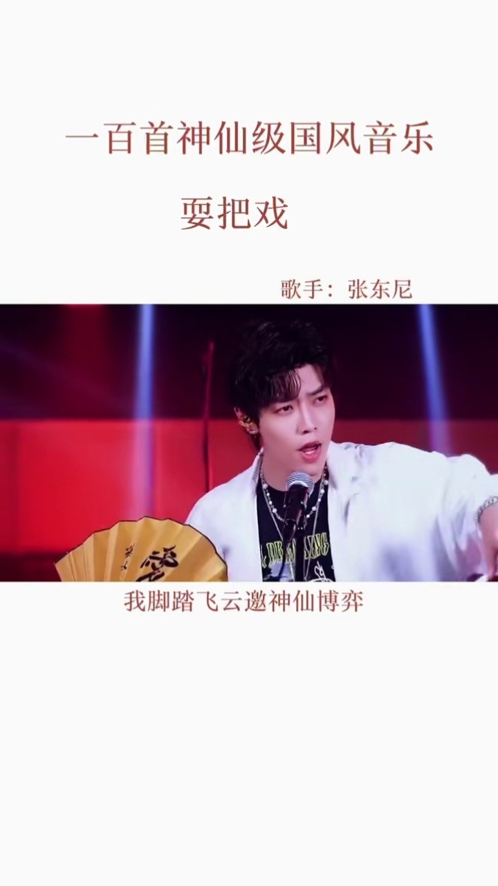 张东尼 真正的国粹被唱活了 #音乐 #古风 #耍把戏  #扬名立万 #看