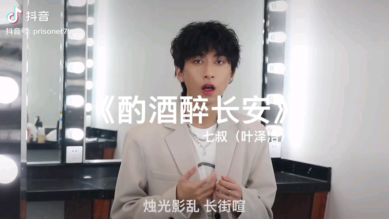 《酌酒醉长安(cover:七叔)》-高清mv在线看-qq音乐-千万正版音乐海量
