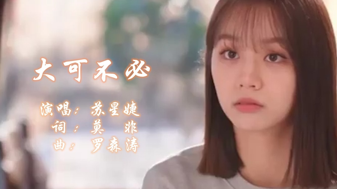 音乐树洞听完这首歌就放下吧#大可不必却又无能为力#苏星婕5702021