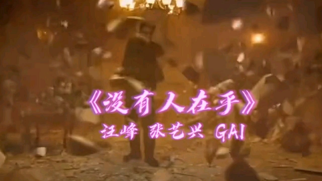 《没有人在乎》汪峰 张艺兴 gai 新歌,帮汪峰老师上下头条