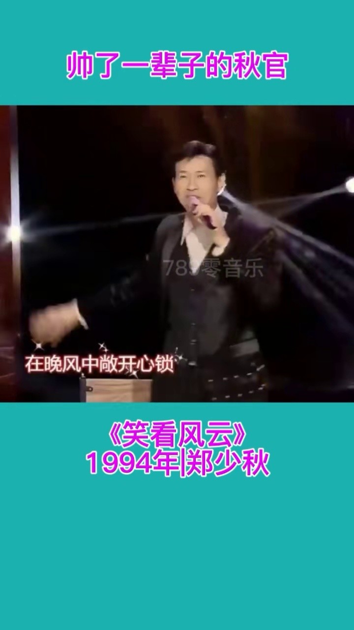 帅了一辈子的郑少秋《笑看风云#经典歌曲