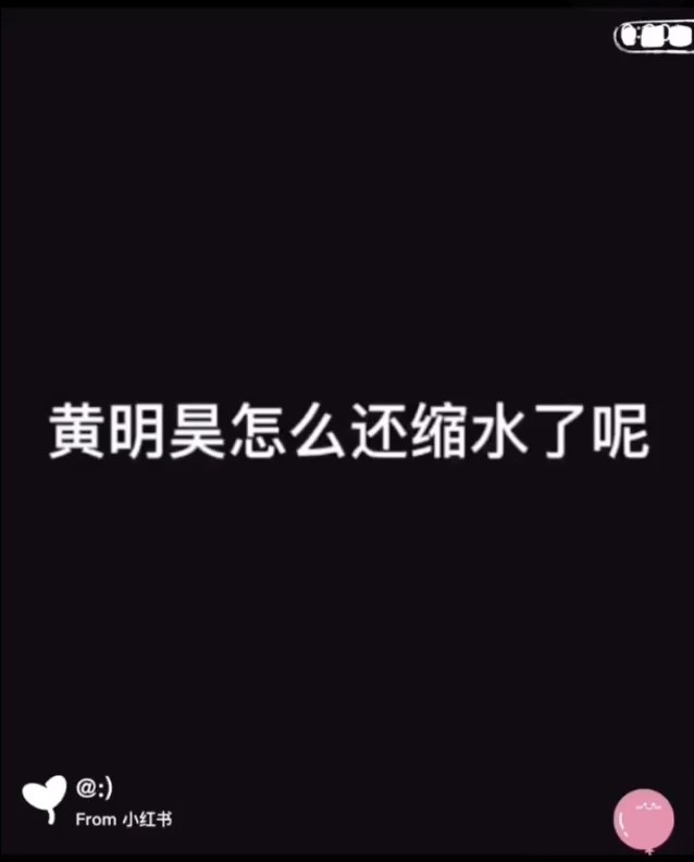 黄明昊u预告id