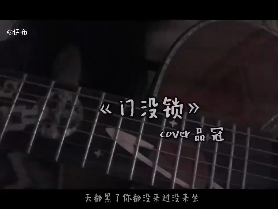 翻唱 门没锁