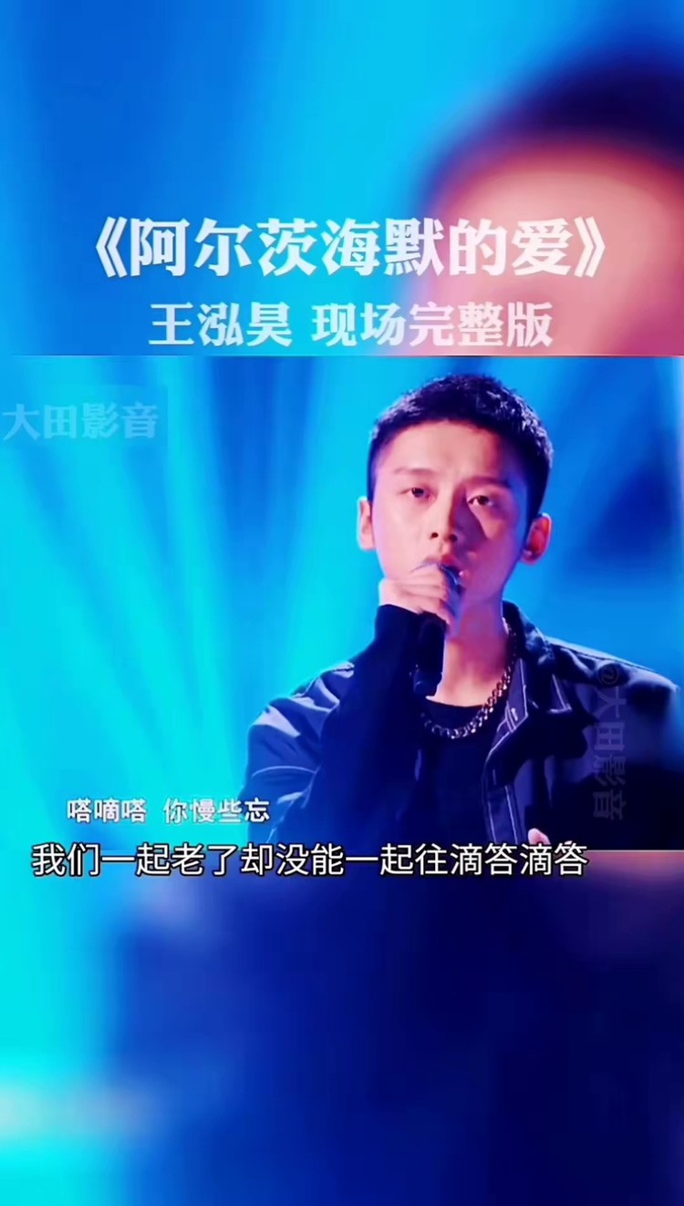 阿尔茨海默的爱#中国好声音2021#王泓昊 一开口