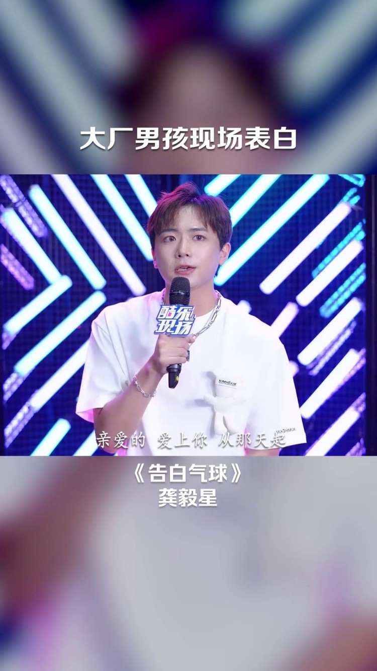 青春有你3#龚毅星 现场演绎《告白气球,甜甜的