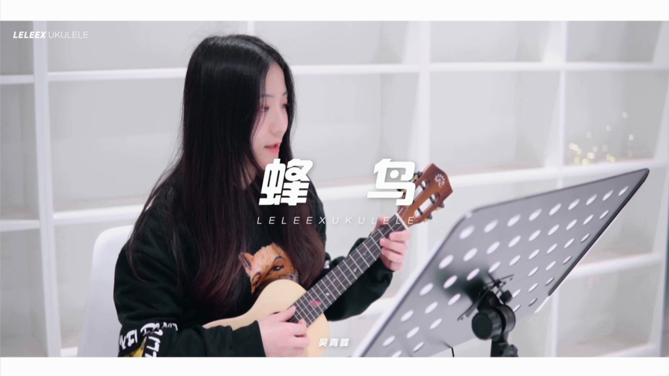 吴青峰《蜂鸟》尤克里里弹唱