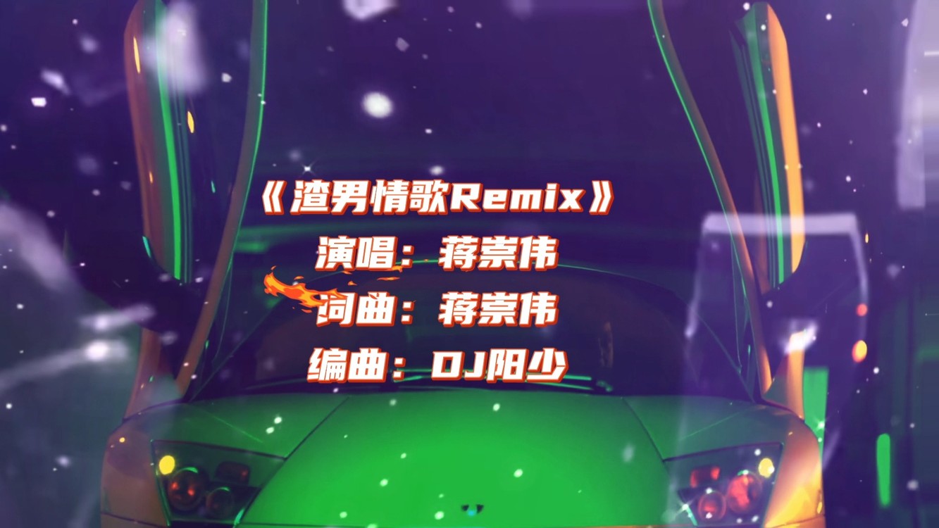 《渣男情歌remix》mv 蒋崇伟