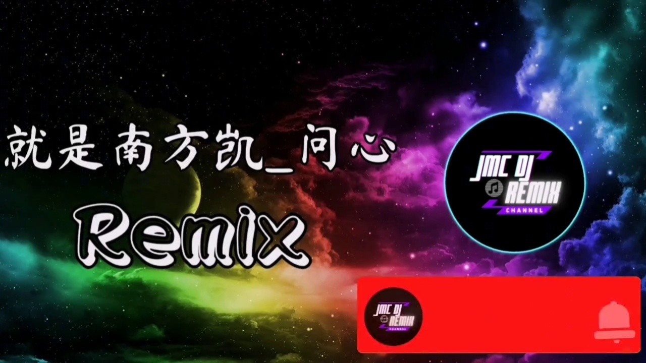 问心 remix 就是南方凯「jmcdjremixchannel」