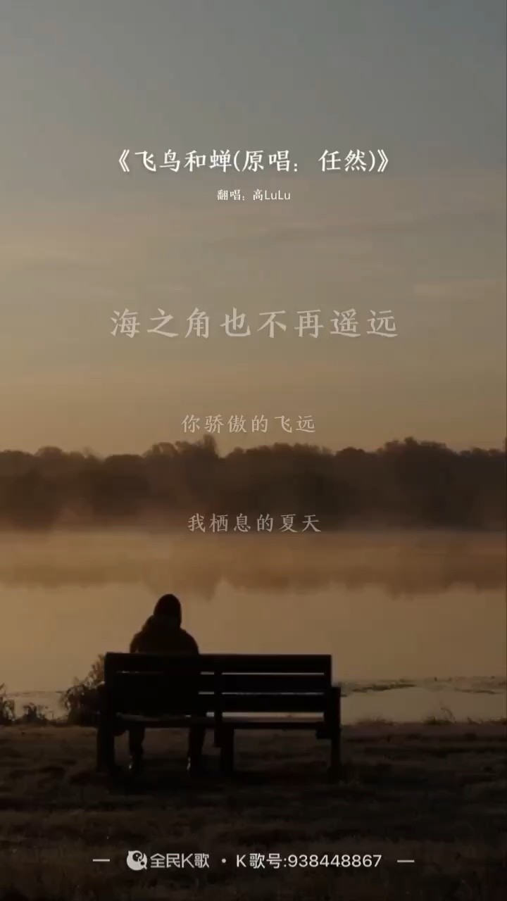 《飞鸟和蝉(cover:任然)