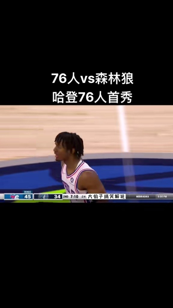 76人 vs#森林狼 大伯子搞笑解说更新中#哈登76人首秀#哈登#dou来