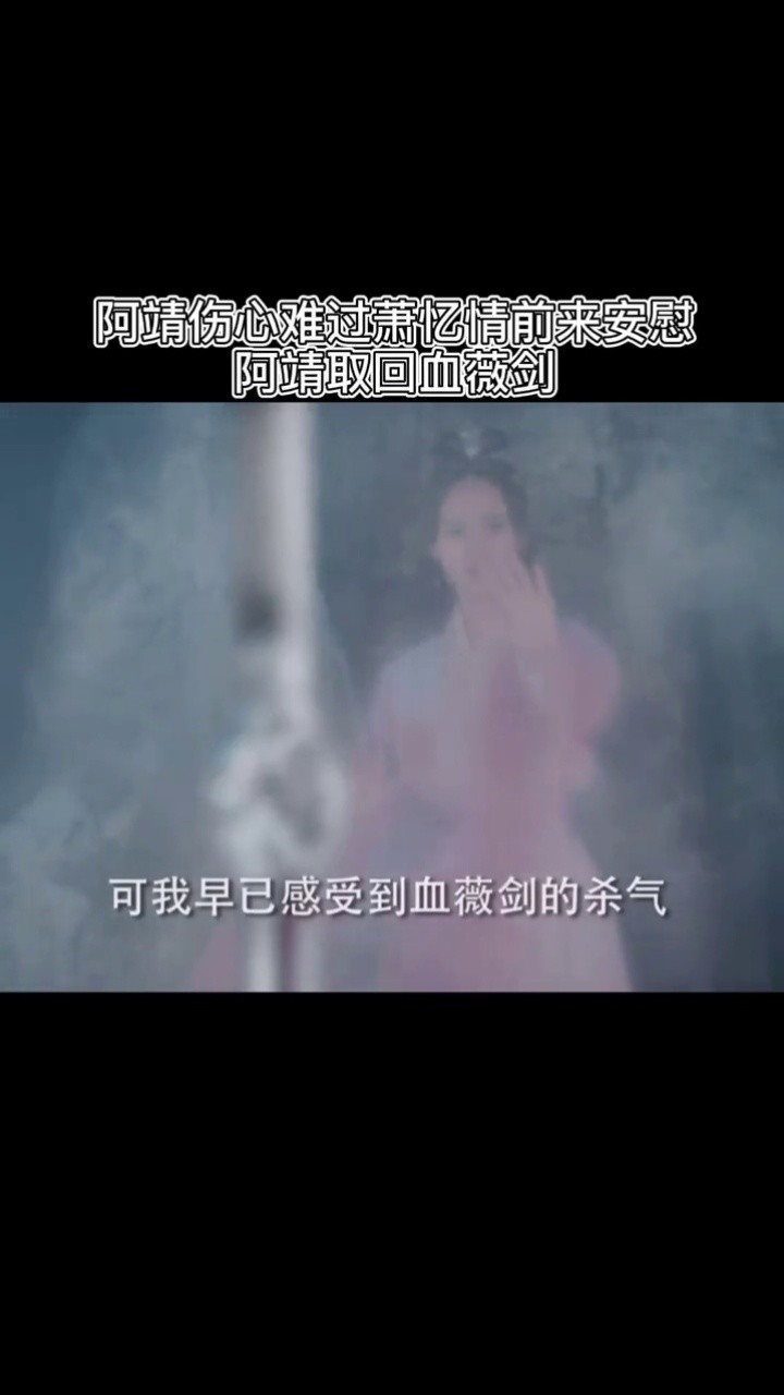 听雪楼 #一起追剧 #我要上热门  阿靖取回血薇剑,这是父亲唯一留给她