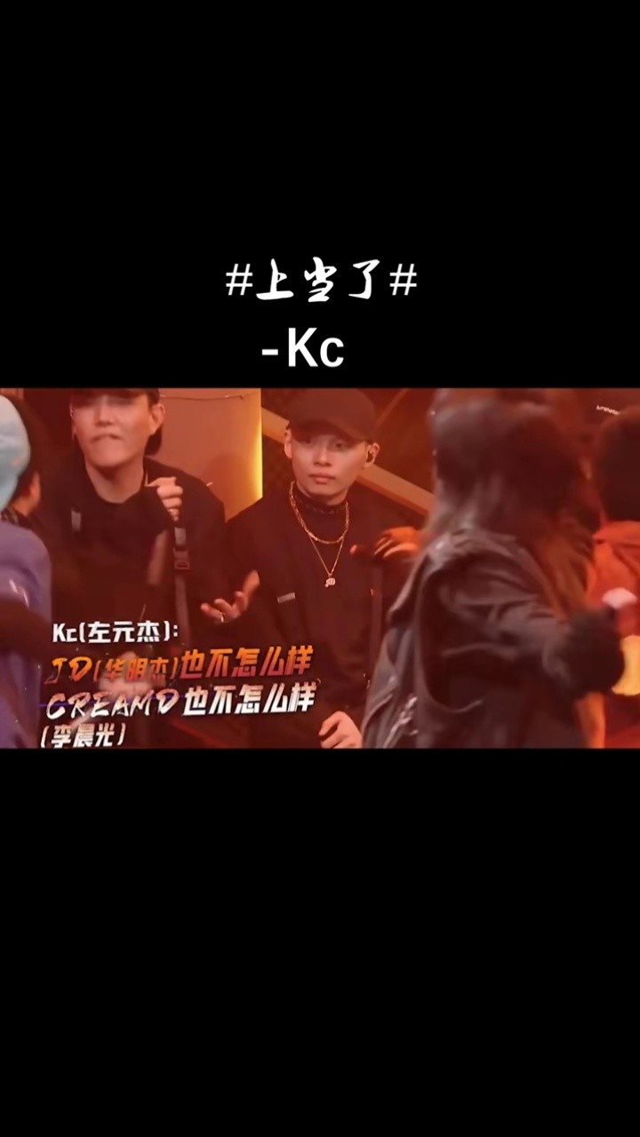 kc 这段真的炸 力挺kc#说唱听我的#说唱#rap