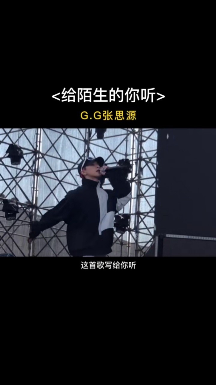 张思源gg 唱给陌生的你听#说唱#给陌生的你听