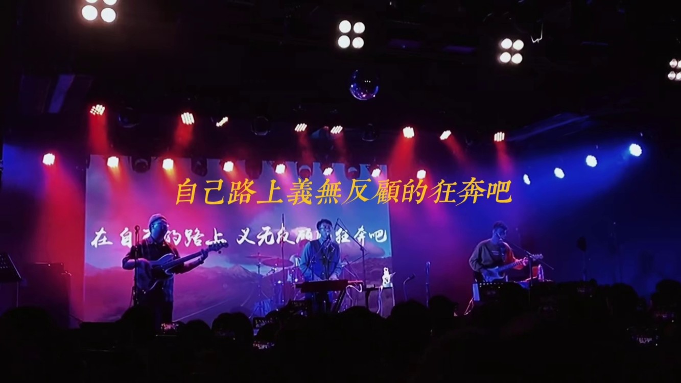 live  #棱镜乐队 #音乐现场 克林 人生是偶然@孔大聖