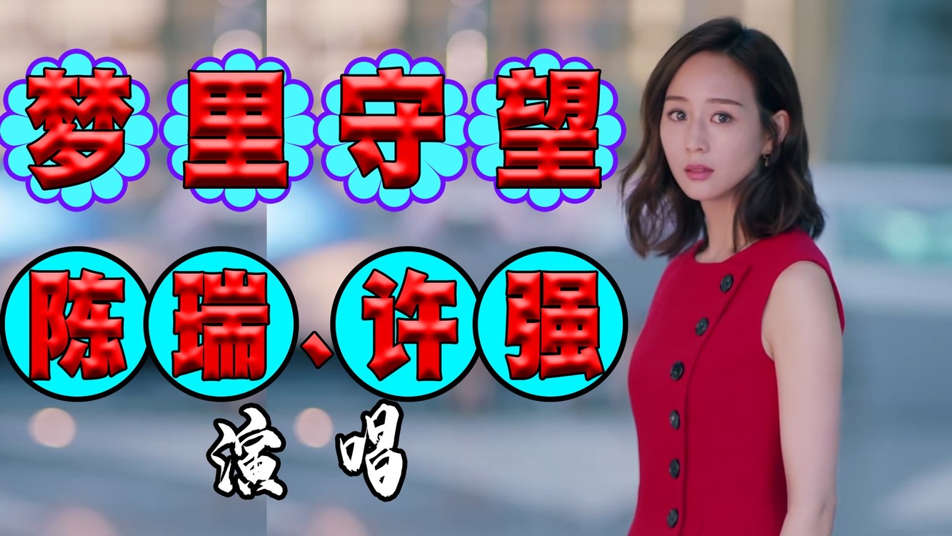 《梦里守望》陈瑞,许强演唱,歌声动听,旋律优美,让人陶醉