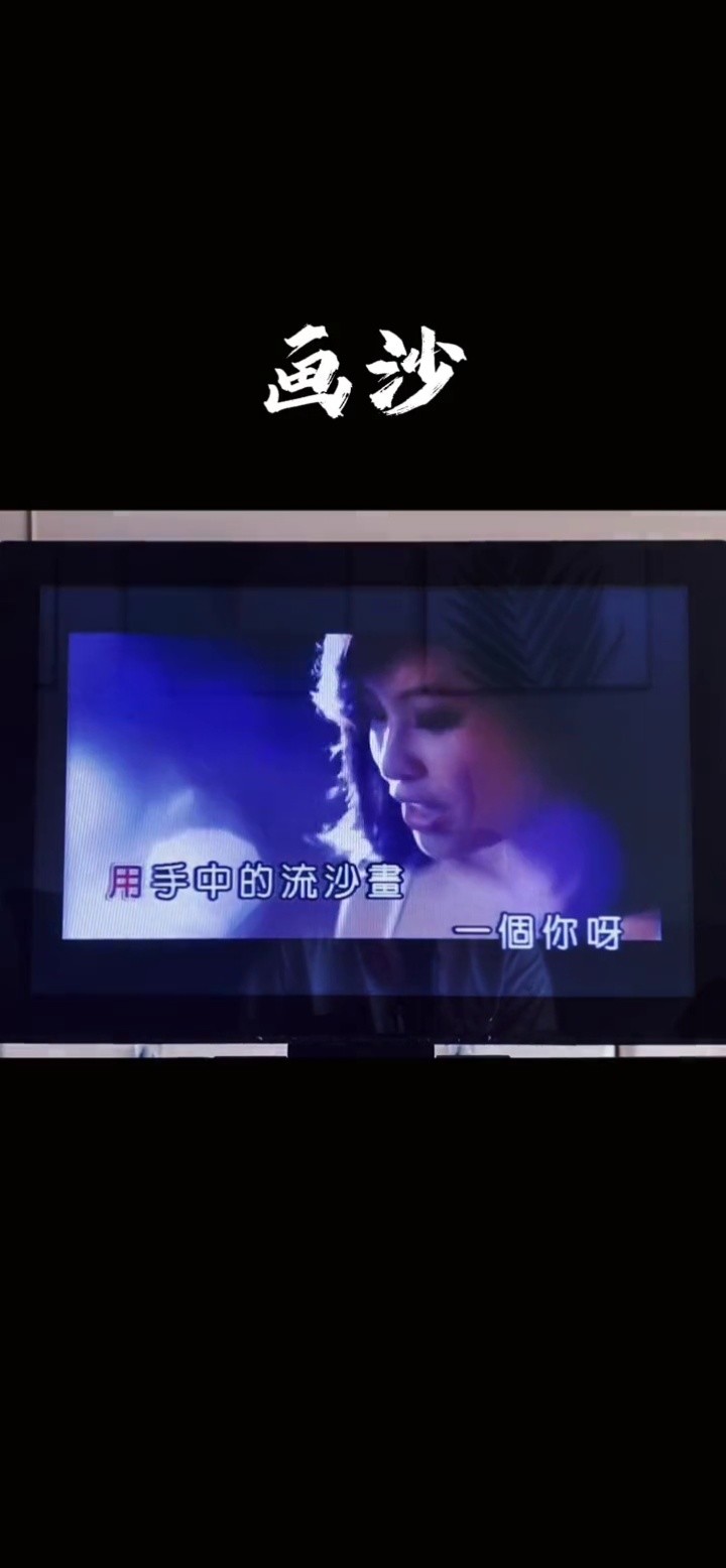 画沙袁咏琳