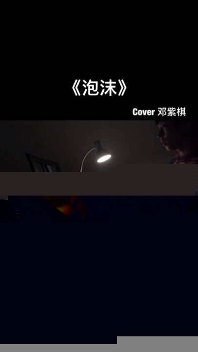 劝退日常清唱泡沫邓紫棋的歌曲翻唱掉粉的视频女声唱歌轻松应战面目